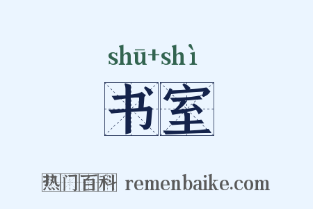 书室是什么意思的图片